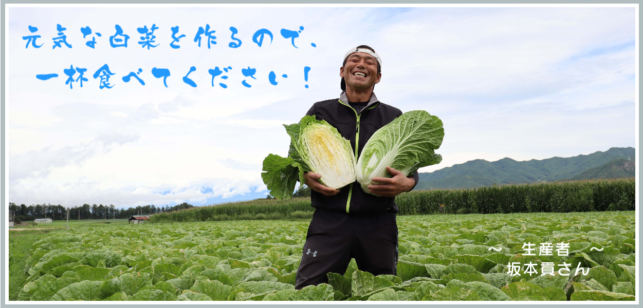 南相木村　坂本貢さん