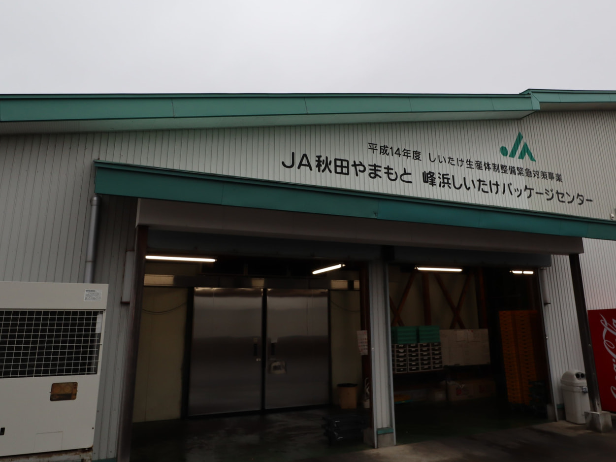 ＪＡ秋田やまもと　峰浜パッケージセンター