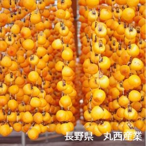 長野県　飯田市　丸西産業株式会社　市田柿