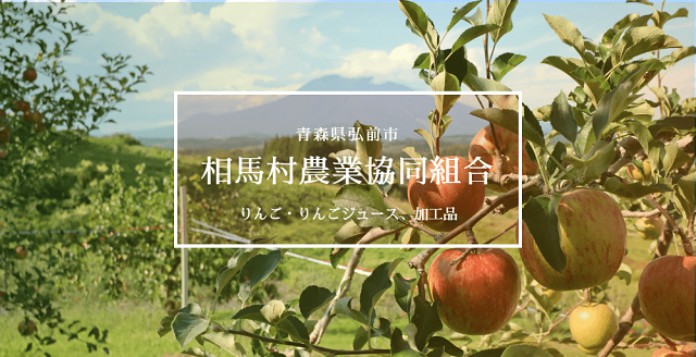 青森県　ＪＡ相馬村