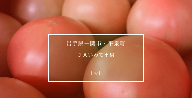 岩手県　ＪＡいわて平泉