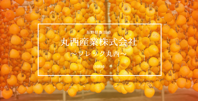 長野県　丸西産業