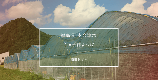 会津よつば農業協同組合