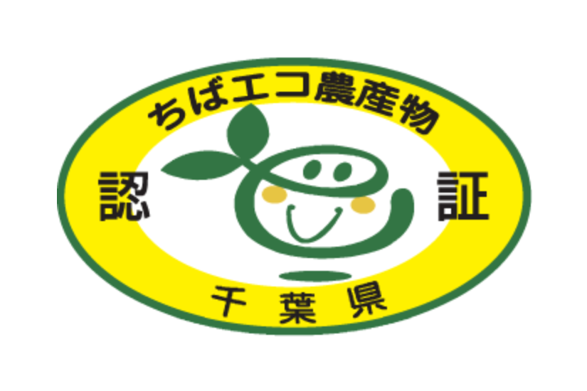 ちばエコ農産物認証