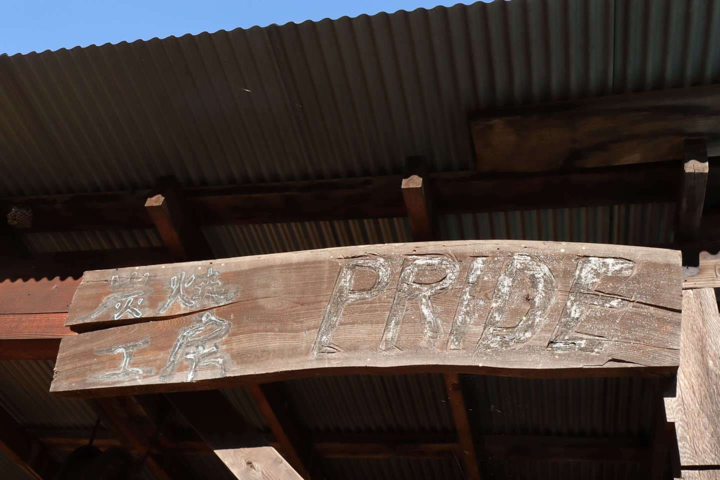 炭焼工房　PRIDE