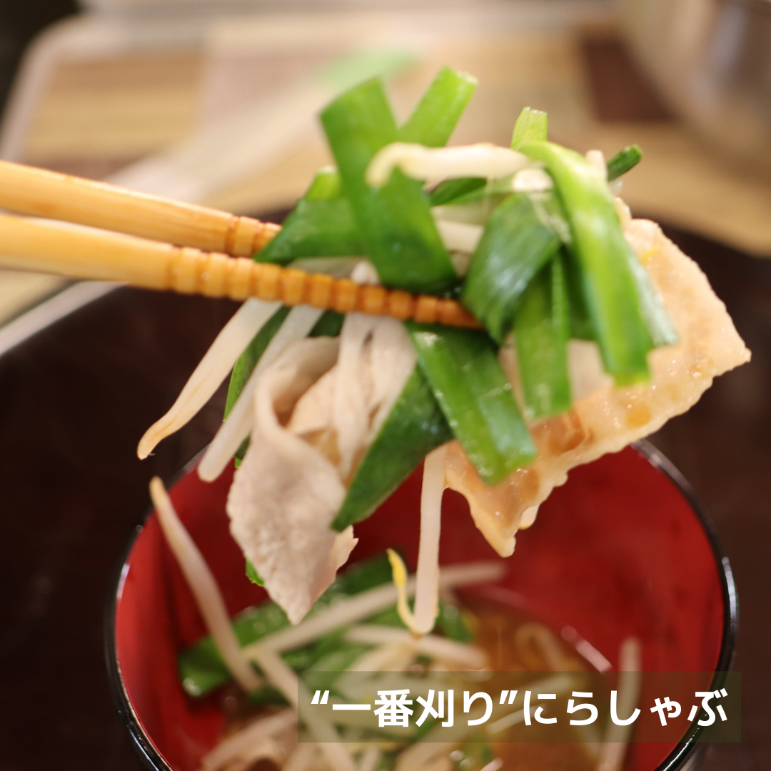 “一番刈りにら”の豚しゃぶ