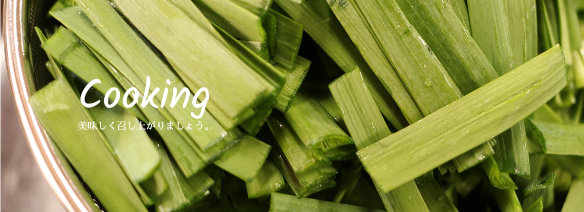 一番刈りにら　下準備